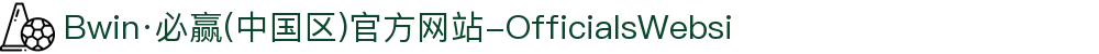 Bwin·必赢(中国区)官方网站-OfficialsWebsi